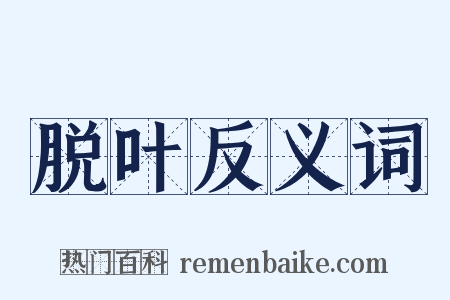 脱叶反义词是什么意思的图片